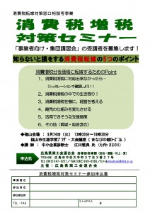 「消費税増税セミナー」福山会場用チラシ2013.9.24_ページ_1