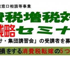 1024消費税増税セミナー広島会場ロゴ